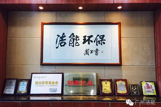 热烈祝贺广州洁能入选2016年度省科技创新小巨人企业